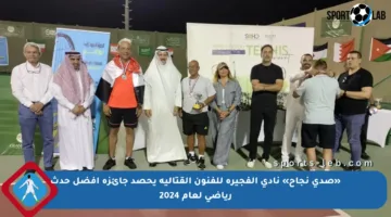 «صدى نجاح» نادي الفجيرة للفنون القتالية يحصد جائزة أفضل حدث رياضي لعام 2024
